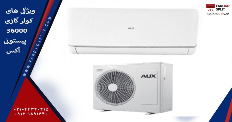 ویژگی های کولر گازی 36000 پیستونی آکس